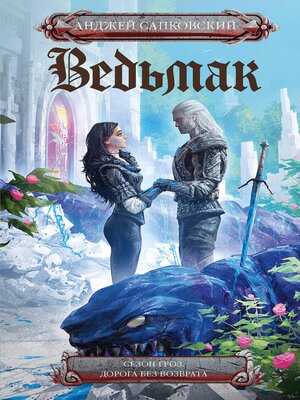 cover image of Ведьмак